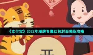 《支付宝》2022年潮牌专属红包封面领取攻略