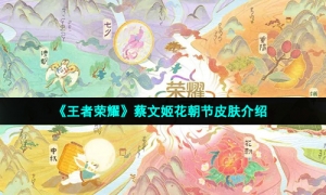 《王者荣耀》蔡文姬花朝节皮肤介绍