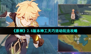 《原神》2.5版本神工天巧活动玩法攻略