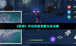 《原神》许伯利翁哀歌任务攻略