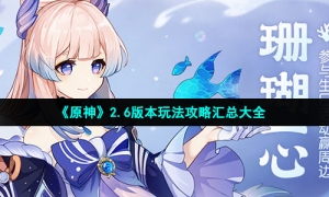《原神》2.6版本玩法攻略汇总大全