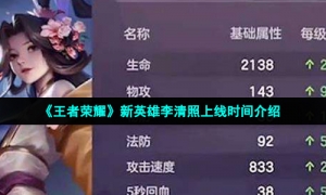 《王者荣耀》新英雄李清照上线时间介绍
