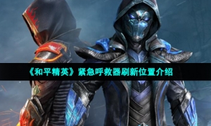 《和平精英》紧急呼救器刷新位置介绍