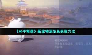 《和平精英》新宠物流氓兔获取方法