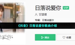 《抖音》日落说爱你歌曲介绍