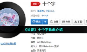 《抖音》十个字歌曲介绍