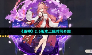 《原神》2.6版本上线时间介绍