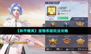 《和平精英》宠物系统玩法攻略