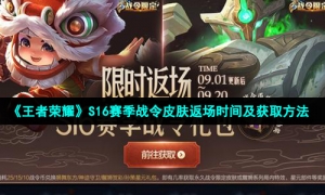 《王者荣耀》S16赛季战令皮肤返场时间及获取方法