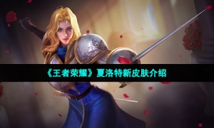《王者荣耀》夏洛特新皮肤介绍