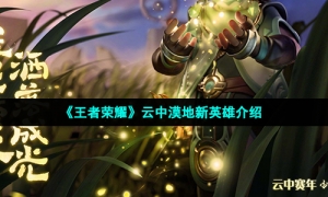 《王者荣耀》云中漠地新英雄介绍