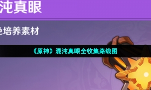 《原神》混沌真眼全收集路线图