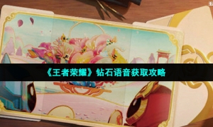 《王者荣耀》钻石语音获取攻略