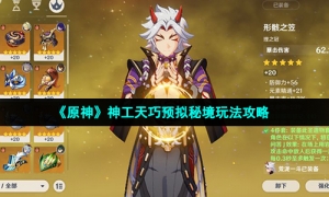 《原神》神工天巧预拟秘境玩法攻略