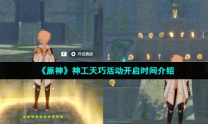《原神》神工天巧活动开启时间介绍