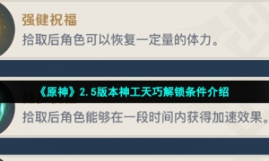 《原神》2.5版本神工天巧解锁条件介绍