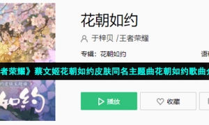 《王者荣耀》蔡文姬花朝如约皮肤同名主题曲花朝如约歌曲介绍
