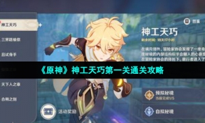 《原神》神工天巧第一关通关攻略