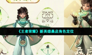 《王者荣耀》新英雄桑启角色定位