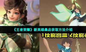 《王者荣耀》新英雄桑启获取方法介绍