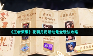 《王者荣耀》花朝月历活动最全玩法攻略