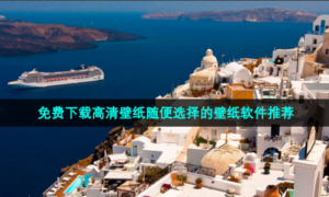 免费下载高清壁纸随便选择的壁纸软件推荐