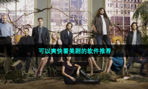 可以爽快看美剧的软件推荐