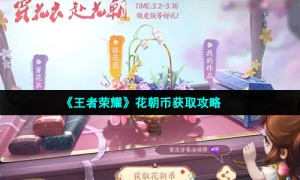 《王者荣耀》花朝币获取攻略
