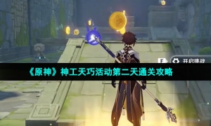 《原神》神工天巧活动第二天通关攻略