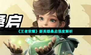 《王者荣耀》新英雄桑启强度解析