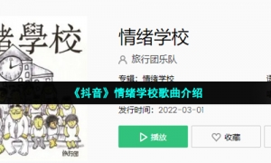 《抖音》情绪学校歌曲介绍