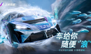 《王牌竞速》新赛季爆料流出，重磅超跑“逐浪”首发解密！