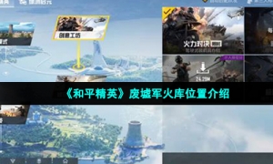 《和平精英》废墟军火库位置介绍