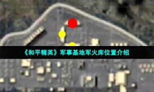 《和平精英》军事基地军火库位置介绍
