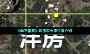 《和平精英》洋房军火库位置介绍
