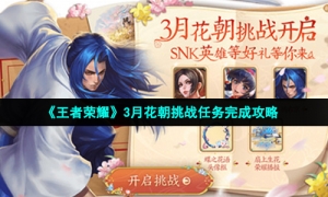 《王者荣耀》3月花朝挑战任务完成攻略