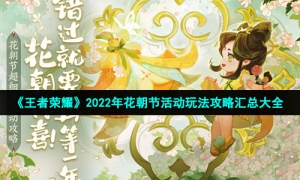 《王者荣耀》2022年花朝节活动玩法攻略汇总大全