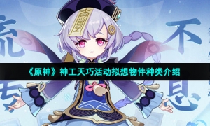 《原神》神工天巧活动拟想物件种类介绍