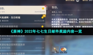 《原神》2022年七七生日邮件奖励内容一览