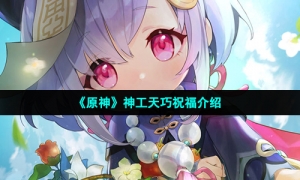 《原神》神工天巧祝福介绍