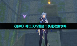 《原神》神工天巧冒险币快速收集攻略