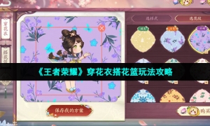 《王者荣耀》穿花衣搭花篮玩法攻略