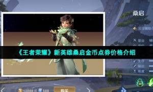 《王者荣耀》新英雄桑启金币点券价格介绍