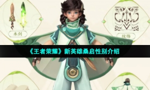 《王者荣耀》新英雄桑启性别介绍