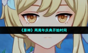 《原神》两周年庆典开始时间