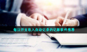 每日开支收入自动记录的记账软件推荐