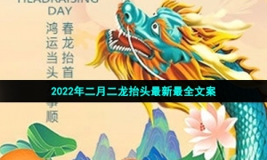 2022年二月二龙抬头最新最全文案
