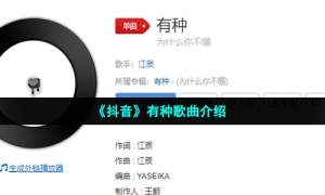 《抖音》有种歌曲介绍