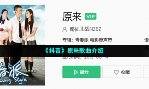 《抖音》原来歌曲介绍