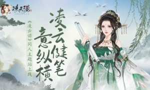 凌云健笔意纵横《凌云诺》同人主题站上线